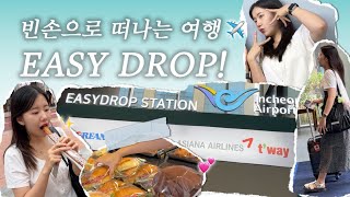 [인천공항 SNS 서포터즈 4기] 이지드롭(easy drop)🧳V-log in 홍대🛫