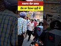 ਕੀ ਵਿਚਾਰ ਨੇ ਵੀਡੀਉ ਵਾਰੇ shortvideo