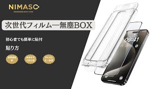 【失敗なし--無塵Box】NIMASO 失敗なし ガラスフィルム 貼り方！iPhone 15シリーズ 用！#nimaso #nimasoガラスフィルム