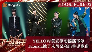 《下一战歌手》纯享完整版EP03：Yellow黄宣律动摇摆不停 Faouzia徐子未阿朵亮出拿手歌曲 | The Next Singer | MangoTV Music