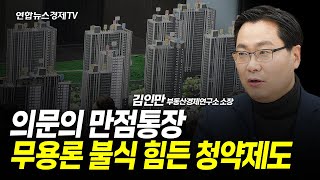 의문의 만점통장 l 무용론 불식 힘든 청약제도 (김인만 소장) ㅣ 241227 경제훈풍