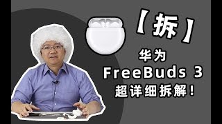 【华为FreeBuds 3】拆解