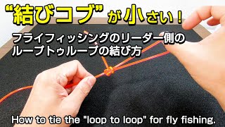 ループトゥループのリーダー側の結び方【パーフェクションループ】コブが小さい How to tie a \