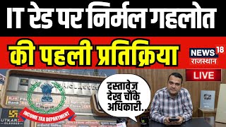 IT Raid On Utkarsh Classes Live Update: IT रेड पर निर्मल गहलोत की पहली प्रतिक्रिया | Nirmal Gehlot