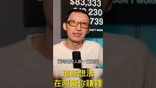 你知道是什么在阻碍你赚钱吗？#shorts #shortvideo