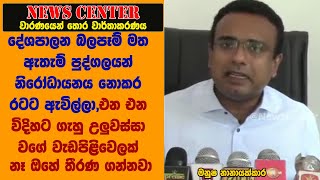 දේශපාලන බලපෑම් මත ඇතැම් පුද්ගලයන් රටට ඇවිල්ලා, එන එන විදිහට ගැහු උලුවස්සා වගේ වැඩපිළිවෙලක් නෑ