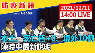 【現場直擊】本土、死亡皆+0、境外10例　陳時中最新說明 20211211