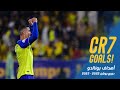 All 14 Ronaldo goals on 2022/23 || جميع أهداف رونالدو الـ14 في الموسم 🐐💛