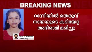 നാലാം ഡോസ് പ്രതിരോധ കുത്തിവയ്പ്പ് എടുക്കാനിരിക്കെയാണ് അഭിരാമിയുടെ അന്ത്യം | Mathrubhumi News