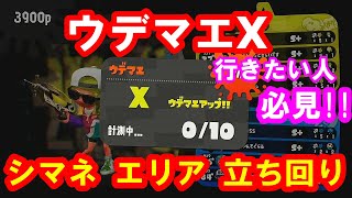 [スプラトゥーン2] S+必見! ウデマエX目指す人向け! X行くためのシマネの立ち回り! ガチエリア シャープマーカーネオ [Splatoon2]