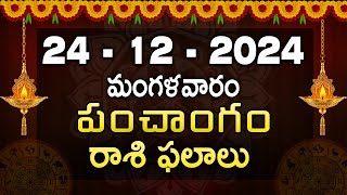 24th December 2024 Tuesday | telugu rasi phalalu today | today rahi phalalu |today jathakam telugu