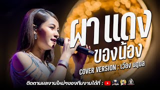 ผาแดงของน้อง รวมเพลงเพราะๆ - เวียง นฤมล ร้านตุ้มโฮมร้อยเอ็ด