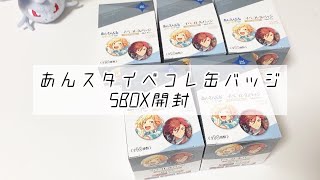 あんスタ イベコレ缶バッジ 開封