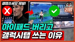 아이패드말고 갤럭시탭 사야하는 이유 아이패드 쓰다가 다시 갤럭시탭 사용하고 느낀 장단점 비교