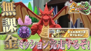 【LINEモンスターファーム】マクシム…そろそろミッション完走させてくれや…無課金生活9日目#09