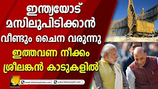 കഴിഞ്ഞതവണ തോറ്റു പിൻവാങ്ങി ! പുതിയ അടവുമായി ഇന്ത്യക്കെതിരെ ചൈന | CHINA SHIP