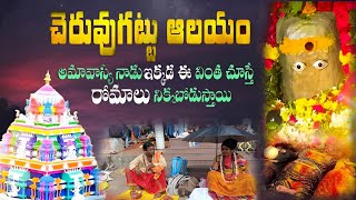 చెరువుగట్టు జడల రామలింగేశ్వర స్వామి దేవస్థానం  | Powerful Temple in Telangana | Cheruvugattu