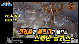 [작은북유럽] 화려함과 세련미가 넘치는 스웨덴 글라스                                       #빈티지글라스 #북유럽글라스