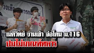 เนติวิทย์ งานเข้า จ่อโดน ม.116 ปมไม่เกณฑ์ทหาร | บก.ทีวี