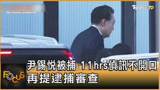 尹錫悅被捕 11hrs偵訊不開口 再提逮捕審查｜方念華｜FOCUS全球新聞20250116 @tvbsfocus