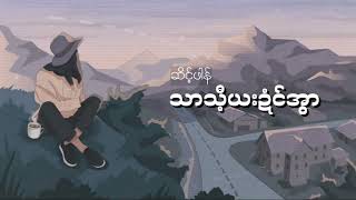 Karen Song: သာသီ့ယးဍံင်အွာ၊ ဆိင့်ဖါန် #music #karen #karensong #nicesong