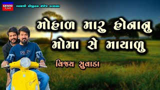 Vijay Suvada/Mohal Maru Honanu Moma Se Mayalu/Non Stop Live Garba Program 2022/New Gujarati Song Hit