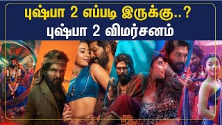 புஷ்பா 2 எப்படி இருக்கு..? புஷ்பா 2 விமர்சனம் | Pushpa 2 | Review | Tamil News