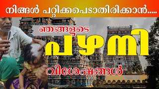 പഴനിയിൽ ആദ്യമായി പോകുന്നവർ അറിയാൻ !v25! Palani Trip !