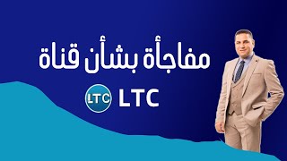 عبدالناصر زيدان يفجر مفاجأة بشأن قناة LCT .. وإجتماع المجلس الأعلي للإعلام خلال ساعات ✌️