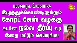 பலவருடங்களாக இழுத்துக்கொண்டிருக்கும் கோர்ட்-கேஸ்-வழக்கு உடனே நல்ல தீர்ப்பு வர இதை மட்டும் செய்யுங்க!