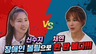 채연 VS 신수지 장애인 볼링으로 한 판 붙었다!