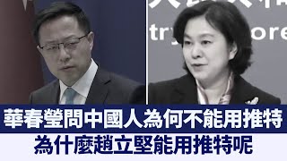 戰狼出包 華春瑩問「中國人為何不能用推特」網友炸鍋｜@ChinaBreakingNewsTV ｜20210221