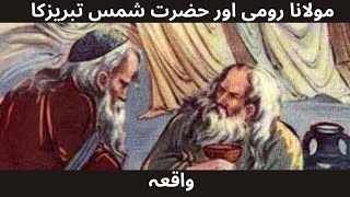 Molana Rumi Aur Hazrat Shams Tabrez ka waqia