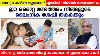 വയാഗ്ര കഴിക്കാറുണ്ടോ? എങ്കിൽ നിങ്ങൾ മരണപ്പെട്ടേക്കാം.! ലൈംഗിക ശേഷി തകരാൻ കാരണം |