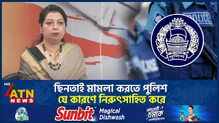 ছিনতাই মামলা করতে পুলিশ যে কারণে নিরুৎসাহিত করে | ATN News