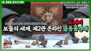 제2관 土요일 온라인 골동품경매👹 라이브 생중계📡