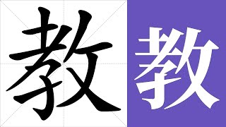 教的笔画顺序教学，教的意思，教的字义解释，教的字典查询，教的汉字编码。 Meaning of 教, definition of 教, stroke order of 教.