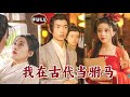 [Multi SUB]《我在古代当驸马》（全集）现代小伙意外穿越古代，开局竟被人陷害毒害公主要没命，他竟直接使出一招当场把公主救活惊呆众人……#穿越 #逆袭 #MiniDrama #精彩大陆短剧