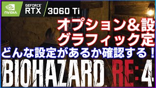 【バイオハザードRE4】体験版から解る！！設定項目多めな各オプション＆グラフィック設定確認　環境最適解を探す！RTX3060TI【BIOHAZARD RE:4】residentevil re:4