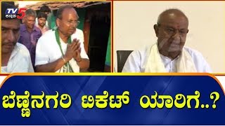 ದಾವಣಗೆರೆ ಕ್ಷೇತ್ರದ ಟಿಕೆಟ್ ಕಾಂಗ್ರೆಸ್ ಗಾ.. ಜೆಡಿಎಸ್ ಗಾ..? | Lok Sabha Election Ticket | TV5 Kannada