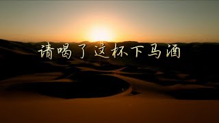 『MV』请喝了这杯下马酒 - 马克塔乐【動態歌詞/with Lyrics】