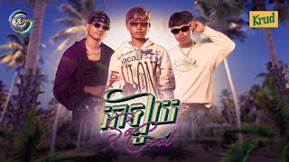 អាឡូយ (So Cool) | RAKSA ft. YOUNG $PIDER \u0026 VIKIT [ OFFICIAL AUDIO ] អបអរសាទរពិធីបុណ្យចូលឆ្នាំខ្មែរ