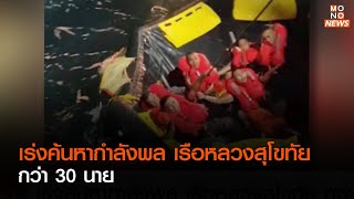 เร่งค้นหากำลังพล เรือหลวงสุโขทัย กว่า 30 นาย | ข่าวเด่น ประเด็นดัง TopTalk | 19/12/65