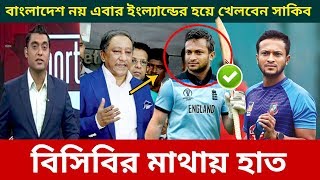 যেকারণে ইংল্যান্ড জাতীয় দলের হয়ে প্রস্তাব পেলেন সাকিব আল হাসান | Shakib banned