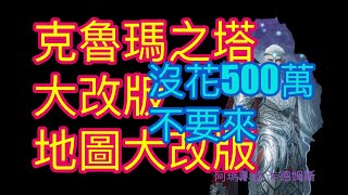 天堂2m [改版] 克塔大改版 沒500萬別進來, 地圖大變動不用記點了