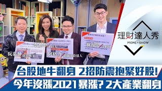 【理財達人秀】台股強震270點! 高檔震盪2招抱牢金牛股! 2產業今年沒漲明年暴漲？｜李兆華、阮慕驊、阿格力、林睿閎《理財達人秀》2020.12.11