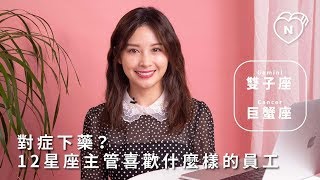 【雙子、巨蟹】 12星座反應事件簿：對症下藥? 12星座主管喜歡什麼樣的員工｜白瑜老師星座解析2.0 妞新聞