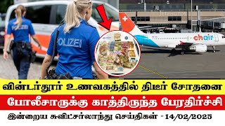 இன்றைய சுவிட்சர்லாந்து செய்திகள் (14/02/2025) – Swiss Tamil News Today #swisstamiltv