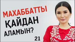 Махаббатты қайдан аламын? Таңғы тазару марафоны! Құралай Ханым. 21 күн 💖