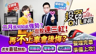 '22.02.09【股市熱炒店 投資Online】二月為何如此強勢？台股連三紅！再不上車會後悔？虎年最猛類股:伺服器 電動車 5G通訊 整理完畢準備上攻！